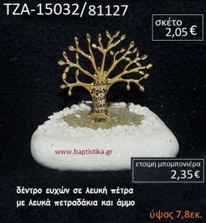 ΔΕΝΤΡΟ ΕΥΧΩΝ ΠΑΝΩ ΣΕ ΒΡΑΧΟ ΘΑΛΑΣΣΗΣ ΜΕ ΛΕΥΚΑ ΠΕΤΡΑΔΑΚΙΑ ΚΑΙ ΑΜΜΟ ΤΖΑ-15032/81127