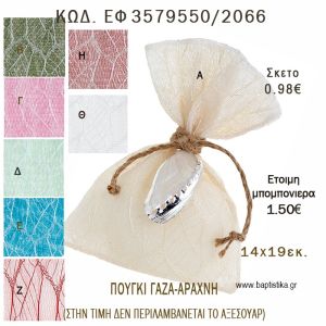 ΠΟΥΓΚΙ  ΓΑΖΑ - ΑΡΑΧΝΗ  φτιάξτο μόνος - υλικά για μπομπονιέρες  ΕΦ 3579550/2066