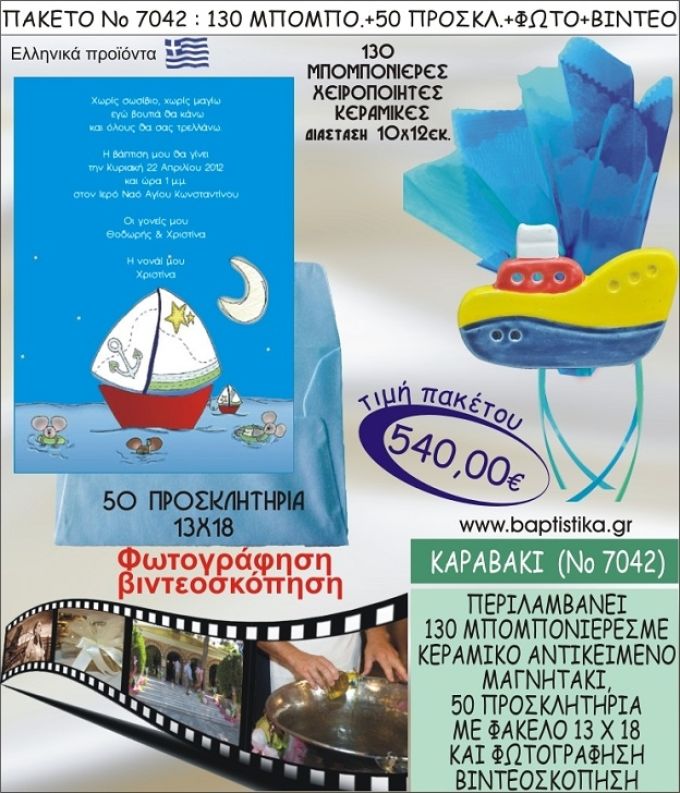 ΚΑΡΑΒΑΚΙ 540 € ΠΑΚΕΤO ΒΑΠΤΙΣΗΣ (130 μπομπονιέρες,50 προσκλητήρια φωτογράφηση & βιντεοσκόπηση) ΝΟ-7042