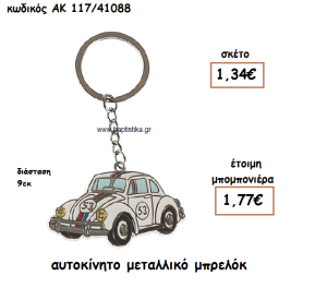 ΑΥΤΟΚΙΝΗΤΟ ΜΕΤΑΛΛΙΚΟ ΜΠΡΕΛΟΚ ΓΙΑ ΜΠΟΜΠΟΝΙΕΡΑ ΒΑΠΤΙΣΗΣ ΑΚ-117/41088