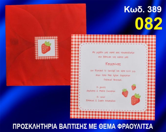 ΠΡΟΣΚΛΗΤΗΡΙΟ ΒΑΦΤΙΣΗΣ ΦΡΑΟΥΛΙΤΣΑ ΚΩΔ-389