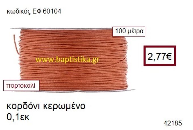 ΚΟΡΔΟΝΙ ΚΕΡΩΜΕΝΟ 100 μέτρων 0.1εκ. για γούρια-αμπαλάζ ΕΦ-60104