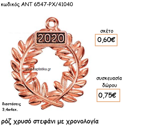 ΣΤΕΦΑΝΙ ΡΟΖ ΧΡΥΣΟ ΜΕ ΧΡΟΝΟΛΟΓΙΑ ΓΙΑ ΓΟΥΡΙ-ΔΩΡΟ ΑΝΤ-6547-ΡΧ/41040
