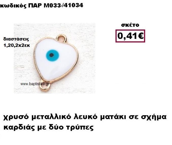 ΜΑΤΑΚΙ ΣΕ ΣΧΗΜΑ ΚΑΡΔΙΑΣ ΕΠΙΧΡΥΣΟ ACCESSORIES ΓΙΑ ΜΠΟΜΠΟΝΙΕΡΕΣ-ΔΩΡΑ ΠΑΡ-Μ033