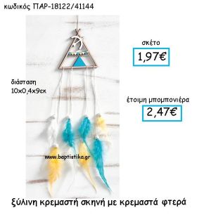 ΞΥΛΙΝΗ ΚΡΕΜΑΣΤΗ ΣΚΗΝΗ ΠΑΡ-18122
