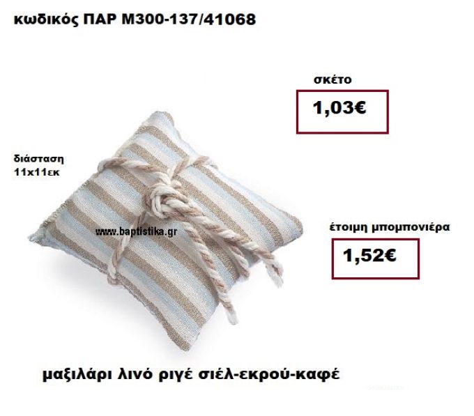 ΜΑΞΙΛΑΡΙ ΛΙΝΟ ΡΙΓΕ ΣΙΕΛ - ΕΚΡΟΥ - ΚΑΦΕ ΜΠΟΜΠΟΝΙΕΡΑ ΒΑΠΤΙΣΗΣ ΠΑΡ-Μ300-137