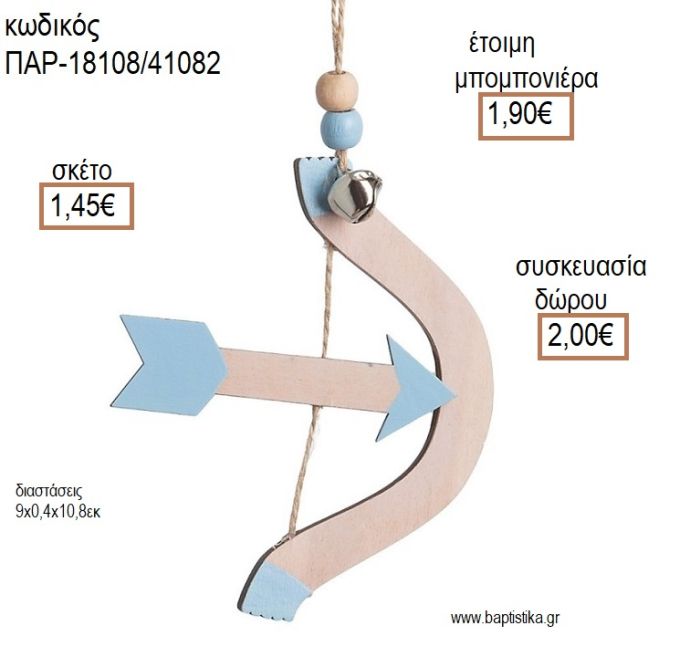ΙΝΔΙΑΝΙΚΟ ΤΟΞΟ ΧΡΩΜΑ ΣΙΕΛ ΞΥΛΙΝΟ ΚΡΕΜΑΣΤΟ ΔΙΑΚΟΣΜΗΤΙΚΟ για μπομπονιέρες - δώρα πάρτυ - εορτών - γέννησης - γούρια - φτιάξτο μόνος σου ΠΑΡ-18108/41082 1.45€!!!