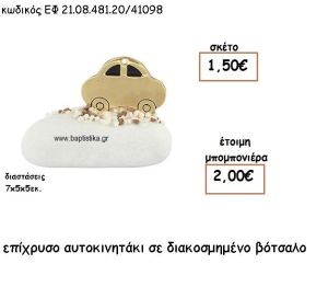 ΑΥΤΟΚΙΝΗΤΑΚΙ ΕΠΙΧΡΥΣΟ ΣΕ ΒΟΤΣΑΛΟ ΓΙΑ ΜΠΟΜΠΟΝΙΕΡΕΣ ΒΑΠΤΙΣΗΣ ΕΦ 21.08.481.20Χ/41098