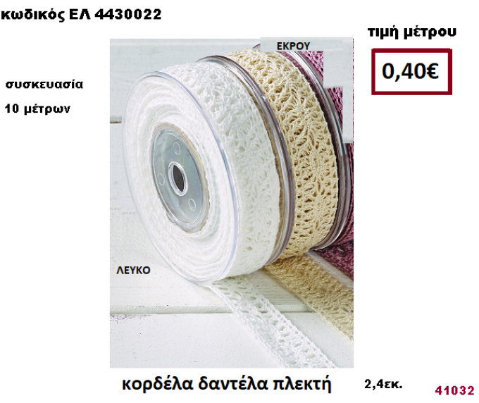 ΚΟΡΔΕΛΑ ΔΑΝΤΕΛΑ ΠΛΕΚΤΗ 10 μέτρων 2,40εκ. για μπομπονιέρες-αμπαλάζ ΕΛ-4430022