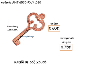 ΚΛΕΙΔΙ ΡΟΖ ΧΡΥΣΟ ΓΙΑ ΓΟΥΡΙ-ΔΩΡΟ ΑΝΤ-6535-ΡΧ/41030