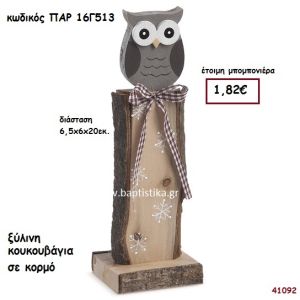 ΚΟΥΚΟΥΒΑΓΙΑ ΞΥΛΙΝΗ ΣΕ ΚΟΡΜΟ ΜΠΟΜΠΟΝΙΕΡΑ-ΔΩΡΟ PAR-16G513
