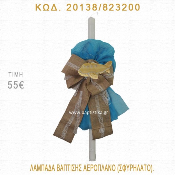 ΑΕΡΟΠΛΑΝΟ ΛΑΜΠΑΔΑ ΒΑΠΤΙΣΗΣ  20138/823200