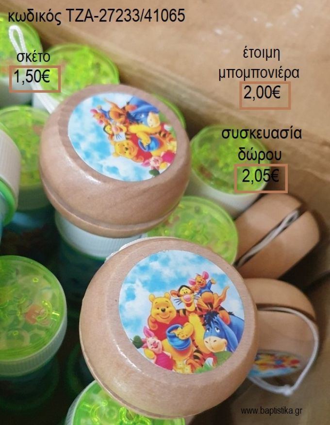 ΓΟΥΙΝΙ WINNIE ΞΥΛΙΝΟ ΓΙΟ ΓΙΟ για μπομπονιέρες - δώρα πάρτυ - εορτών - γέννησης - γούρια - φτιάξτο μόνος σου ΤΖΑ-27233/41065 1.50€!!!