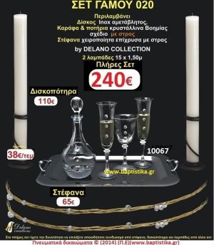 ΠΛΗΡΕΣ ΣΕΤ ΓΑΜΟΥ 020 σετ γαμου & μπομπονιέρες γαμου & βάπτισης σε οικονομικές και φτηνές τιμές Ιλισια Ζωγραφου ΜΕΓΑΛΕΣ ΠΡΟΣΦΟΡΕΣ ΕΝΤΟΣ ΚΑΤΑΣΤΗΜΑΤΟΣ