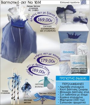 ΠΡΙΓΚΗΠΑΣ Βαπτιστικό σέτ-πακέτο σε ΠΑΓΚΑΚΙ ΠΛΑΤΗ ΝΟ-1614