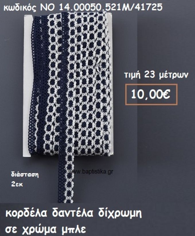 ΚΟΡΔΕΛΑ ΔΑΝΤΕΛΑ ΔΙΧΡΩΜΗ ΜΠΛΕ-ΛΕΥΚΟ  ΓΙΑ ΜΠΟΜΠΟΝΙΕΡΕΣ-ΑΜΠΑΛΑΖ NO 14.00050.521Μ/41725