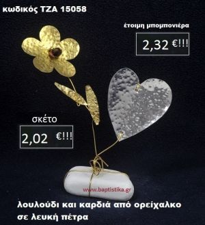 ΛΟΥΛΟΥΔΙ ΚΑΙ ΚΑΡΔΙΑ ΟΡΕΙΧΑΛΚΙΝΗ ΣΕ ΒΡΑΧΟ ΘΑΛΑΣΣΗΣ ΤΖΑ-15058