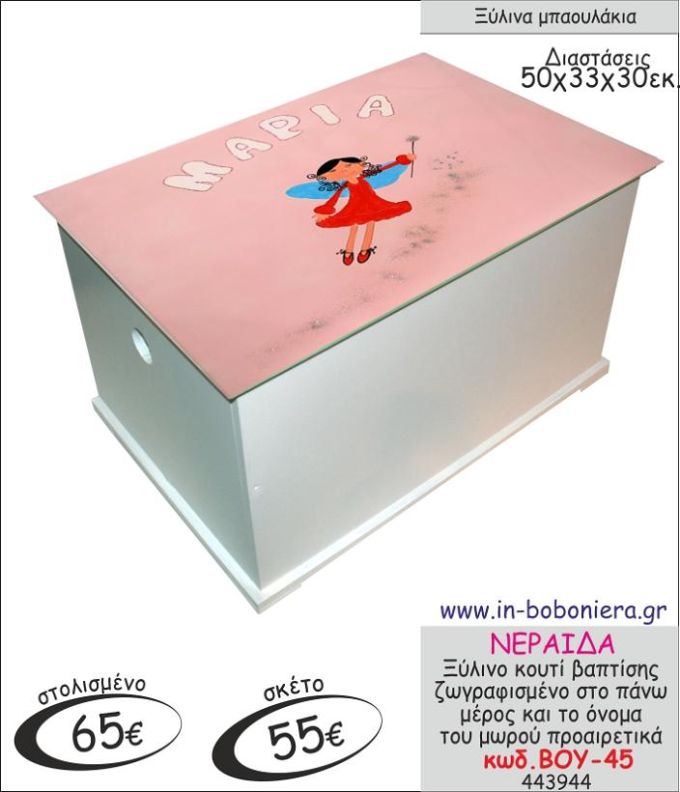 ΝΕΡΑΙΔΑ ΜΠΑΟΥΛΑΚΙ ΞΥΛΙΝΟ ΒΑΠΤΙΣΗΣ ΖΩΓΡΑΦΙΣΜΕΝΟ ΒΟΥ-45