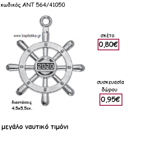 ΤΙΜΟΝΙ ΝΑΥΤΙΚΟ ΕΠΑΡΓΥΡΟ ΜΕ ΧΡΟΝΟΛΟΓΙΑ ΓΙΑ ΓΟΥΡΙ-ΔΩΡΟ ΑΝΤ-564/41050