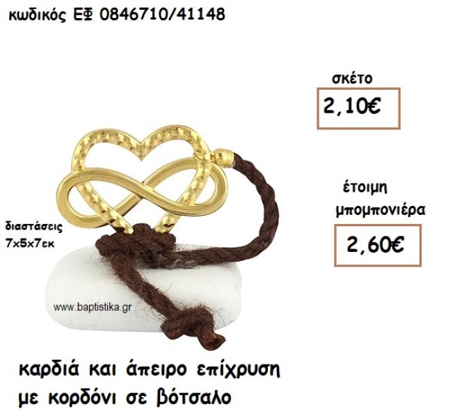 ΚΑΡΔΙΑ ΚΑΙ ΑΠΕΙΡΟ ΕΠΙΧΡΥΣΑ ΣΕ ΒΟΤΣΑΛΟ ΓΙΑ ΜΠΟΜΠΟΝΙΕΡΕΣ ΓΑΜΟΥ ΕΦ 0846710/41148