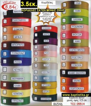 3.5εκ.ΣΑΤΕΝ ΚΟΡΔΕΛΑ ΜΟΝΗΣ ΟΨΗΣ για μπομπονιέρες & συσκευασίες σε οικονομικές φτηνές τιμές ΖΩΓΡΑΦΟΥ ΙΛΙΣΙΑ ΚΑΙΣΑΡΙΑΝΗ ΓΟΥΔΙ ΠΑΓΚΡΑΤΙ