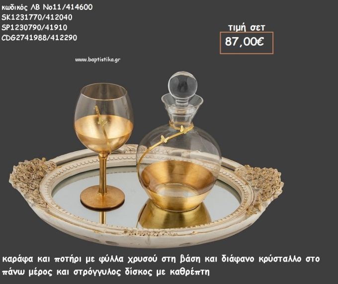 ΣΕΤ ΓΑΜΟΥ ΚΑΡΑΦΑ - ΠΟΤΗΡΙ ΜΕ ΦΥΛΛΑ ΧΡΥΣΟΥ ΚΑΙ ΔΙΣΚΟΣ ΣΤΡΟΓΓΥΛΟΣ ΜΕ ΚΑΘΡΕΠΤΗ ΛΒ Νο11/414600 87,00€!!!