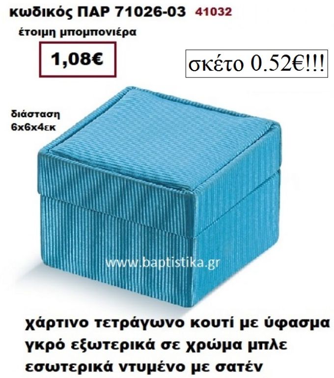 ΚΟΥΤΙ ΧΑΡΤΙΝΟ ΥΦΑΣΜΑ ΜΠΟΜΠΟΝΙΕΡΑ PAR-71026-03