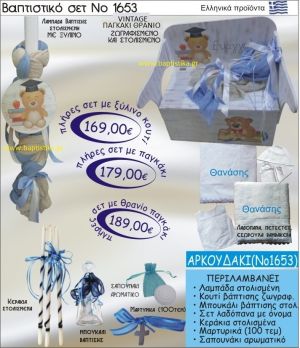 ΑΡΚΟΥΔΑΚΙ Βαπτιστικό σέτ-πακέτο σε ΠΑΓΚΑΚΙ ΠΛΑΤΗ ΝΟ-1653