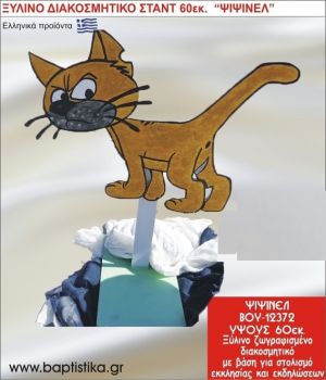 ΨΙΨΙΝΕΛ ΕΝΟΙΚΙΑΖΕΤΑΙ ξύλινh κατασκευή για στολισμό εκκλησίας & τραπεζιών πάρτυ-δεξιώσεων 60 εκ. ΒΟΥ-12372