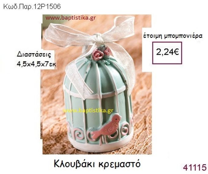 ΚΛΟΥΒΙ ΚΡΕΜΑΣΤΟ vintage μπομπονιέρα ΠΑΡ-12Ρ1506