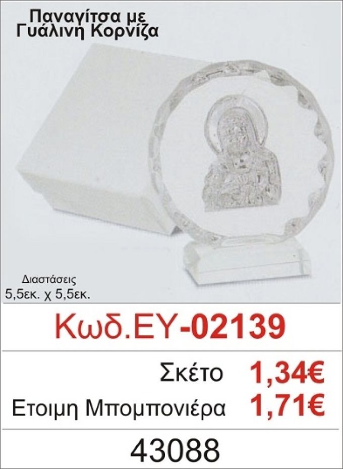 ΠΑΝΑΓΙΤΣΑ ΜΠΟΜΠΟΝΙΕΡΑ ΒΑΠΤΙΣΗΣ ΓΥΑΛΙΝΗ ΚΟΡΝΙΖΑ ΕΥ-02139