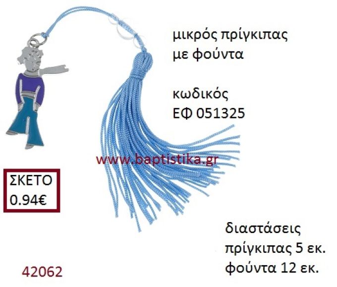ΜΙΚΡΟΣ ΠΡΙΓΚΗΠΑΣ επάργυρο accessories για βάπτιση ΕΦ-051325