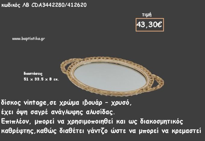 ΔΙΣΚΟΣ ΟΒΑΛ ΙΒΟΥΑΡ - ΧΡΥΣΟ ΜΕ ΣΑΓΡΕ ΑΝΑΓΛΥΦΗ ΑΛΥΣΙΔΑ ΚΑΙ ΚΑΘΡΕΠΤΗ ΣΤΟ ΕΣΩΤΕΡΙΚΟ ΚΩΔ.ΛΒ-CDΑ3442280/412620 43.30€!!!