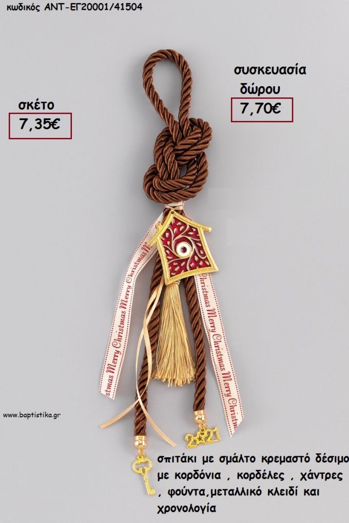 ΣΠΙΤΑΚΙ ΜΕ ΣΜΑΛΤΟ ΚΡΕΜΑΣΤΟ ΔΕΣΙΜΟ ΜΕ ΚΟΡΔΟΝΙΑ - ΚΟΡΔΕΛΕΣ - ΦΟΥΝΤΑ - ΧΡΟΝΟΛΟΓΙΑ ΚΑΙ ΜΕΤΑΛΛΙΚΟ ΚΛΕΙΔΙ για γούρι - δώρο ΑΝΤ-ΕΓ20001/41110 7.70€!!!