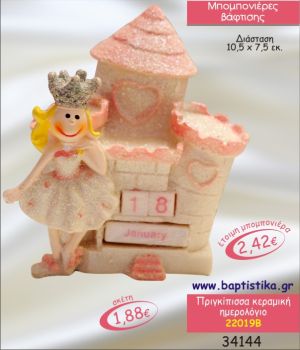 ΠΡΙΓΚΙΠΙΣΣΑ ΚΕΡΑΜΙΚΟ ΗΜΕΡΟΛΟΓΙΟ ΜΠΟΜΠΟΝΙΕΡΑ ΒΑΠΤΙΣΗΣ 22019Β