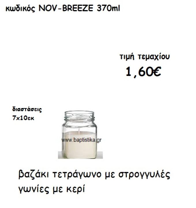 ΒΑΖΑΚΙ ΤΕΤΡΑΓΩΝΟ ΣΤΡΟΓΓΥΛΕΣ ΓΩΝΙΕΣ ΜΕ ΚΕΡΙ ΓΙΑ ΚΗΡΟΣΤΑΤΕΣ ΚΑΙ ΦΑΝΑΡΙΑ NOV-BREEZE 370ML
