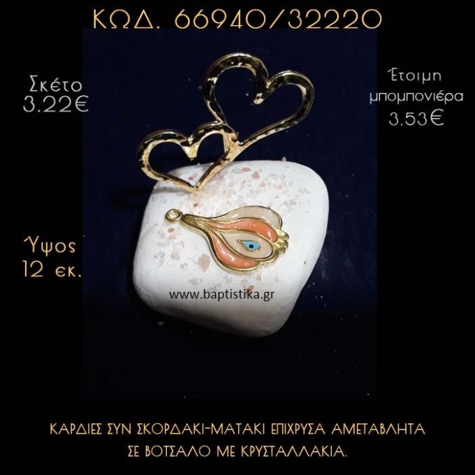 ΚΑΡΔΙΕΣ ΕΠΙΧΡΥΣΕΣ ΚΑΙ ΣΚΟΡΔΟ - ΜΑΤΑΚΙ ΣΕ ΒΟΤΣΑΛΟ ΜΕ ΓΚΛΙΤΕΡ ΜΠΟΜΠΟΝΙΕΡΑ - ΔΩΡΟ 66940/32220