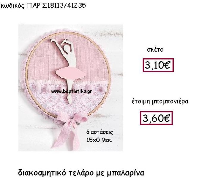 ΔΙΑΚΟΣΜΗΤΙΚΟ ΤΕΛΑΡΟ ΜΕ ΜΠΑΛΑΡΙΝΑ ΠΑΡ-Σ18113