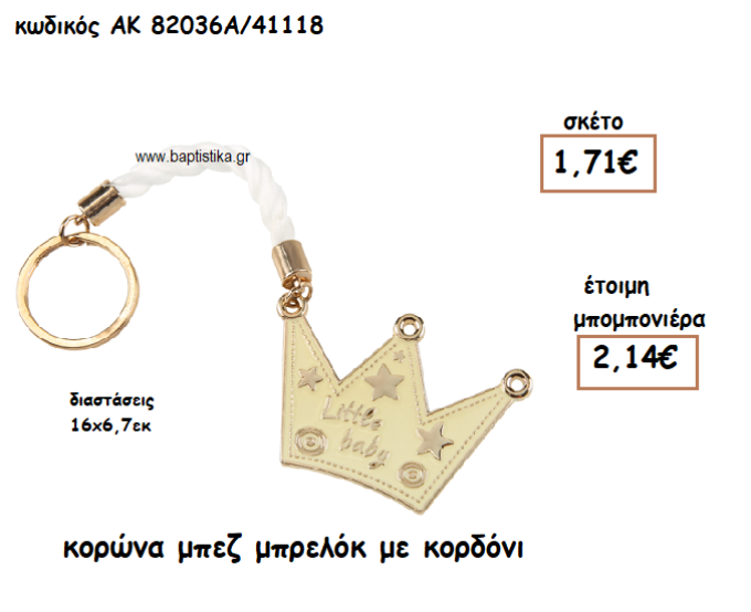 ΚΟΡΩΝΑ ΜΠΕΖ ΜΠΡΕΛΟΚ ΓΙΑ ΜΠΟΜΠΟΝΙΕΡΑ ΒΑΠΤΙΣΗΣ ΑΚ-82036Α/41118