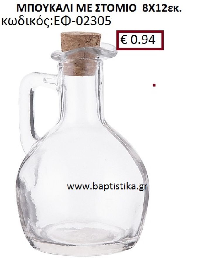 ΜΠΟΥΚΑΛΙ ΜΕ ΣΤΟΜΙΟ 8X12 ΕΚ. ΕΦ-02305