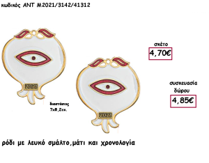 ΡΟΔΙ ΜΕ ΛΕΥΚΟΚΑΙ ΚΟΚΚΙΝΟ ΣΜΑΛΤΟ - ΜΑΤΙ ΚΑΙ ΧΡΟΝΟΛΟΓΙΑ για γούρι - δώρο ΑΝΤ-Μ2021/3142/41312 4.85€!!!!