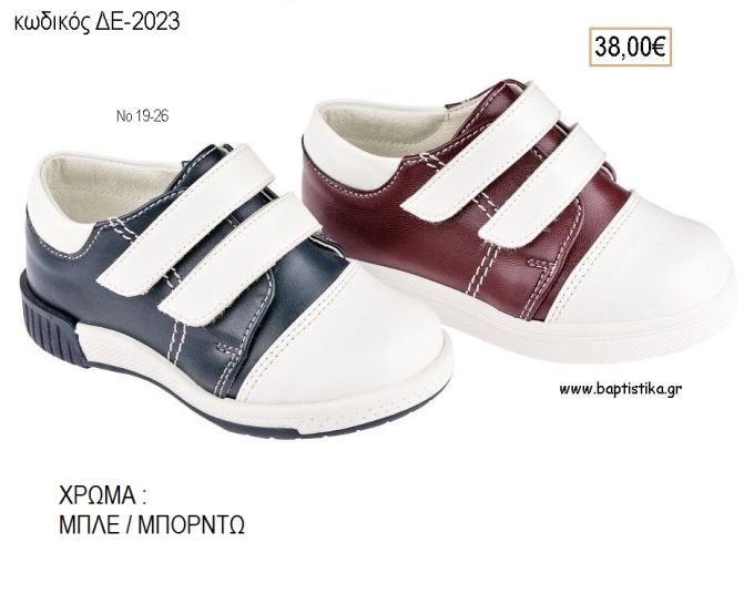 ΠΑΠΟΥΤΣΙΑ ΒΑΠΤΙΣΗΣ ΑΝΑΤΟΜΙΚΑ ΔΕΡΜΑΤΙΝΑ ΜΕ ΒΕΛΚΡΟ ΣΕ ΧΡΩΜΑ ΜΠΛΕ Η' ΜΠΟΡΝΤΩ ΚΩΔ. ΔΕ-2023 38.00€!!!