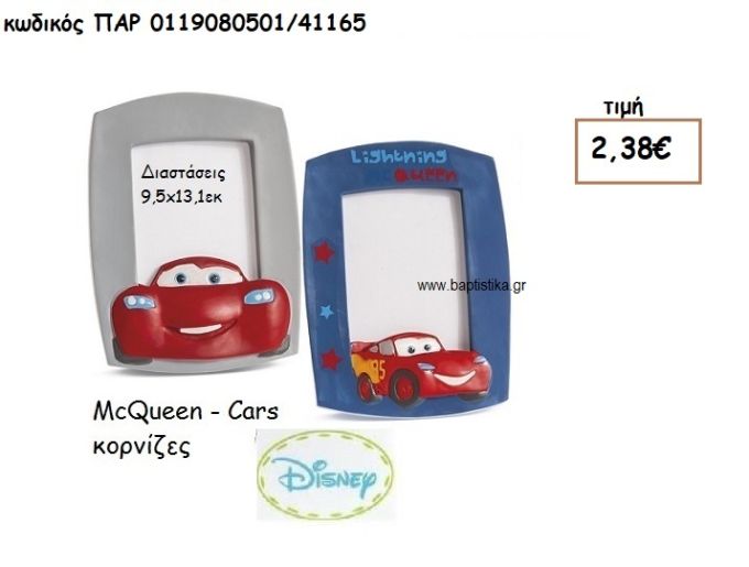 MCQUEEN ΚΟΡΝΙΖΑ ΓΙΑ ΔΩΡΑ ΠΑΡΤΥ ΕΟΡΤΩΝ ΓΕΝΕΘΛΙΩΝ  ΠΑΡ-0119080501/41165