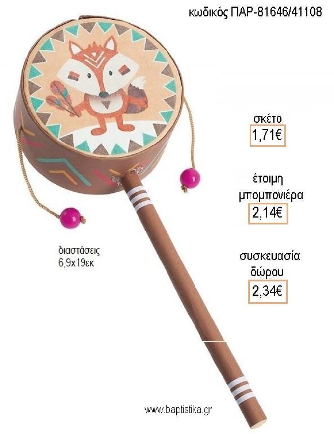 ΑΛΕΠΟΥ BOHO ΧΑΡΤΙΝΟ  ΤΥΜΠΑΝΑΚΙ για μπομπονιέρες - δώρα πάρτυ - εορτών - γέννησης - γούρια - φτιάξτο μόνος σου ΠΑΡ-81646/41108 1.71€!!!