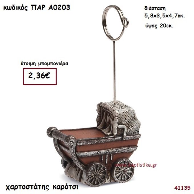 ΚΑΡΟΤΣΑΚΙ ΧΑΡΤΟΣΤΑΤΗΣ ΜΠΟΜΠΟΝΙΕΡΑ-ΔΩΡΟ PAR-A0203