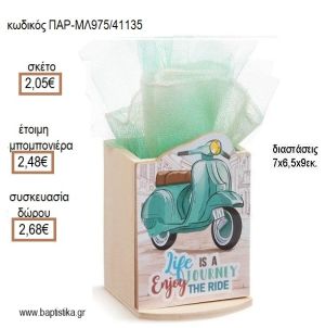 ΒΕΣΠΑ ΚΟΠΤΙΚΟ ΚΟΠΤΙΚΟ ΣΕ ΞΥΛΙΝΗ ΜΟΛΥΒΟΘΗΚΗ για μπομπονιέρες - δώρα πάρτυ - εορτών - γέννησης - γούρια - φτιάξτο μόνος σου ΠΑΡ-ΜΛ975/41135 2.05€!!!