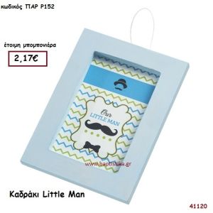 ΜΙΚΡΟΣ ΚΥΡΙΟΣ ΚΑΔΡΑΚΙ μπομπονιέρα Βάπτισης ΠΑΡ-Ρ152