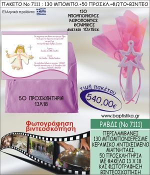 ΑΣΤΕΡΙ ΡΑΒΔΙ  540 € ΠΑΚΕΤO ΒΑΠΤΙΣΗΣ (130 μπομπονιέρες,50 προσκλητήρια φωτογράφηση & βιντεοσκόπηση) ΝΟ-7111