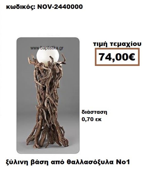 ΒΑΣΗ ΞΥΛΙΝΗ ΑΠΟ ΘΑΛΛΣΟΞΥΛΑ Νο1 NOV-2440000