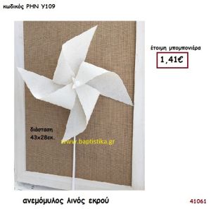 ΑΝΕΜΟΜΥΛΟΣ ΛΙΝΟΣ μπομπονιέρα Βάπτισης ΡΗΝ-Υ109